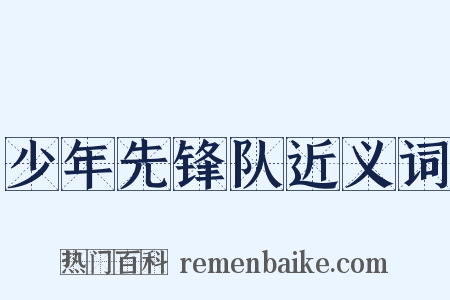 少年先锋队近义词是什么意思的图片